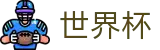 2026世界杯玩球(SHIJIEBEI2026)赛事竞猜平台
